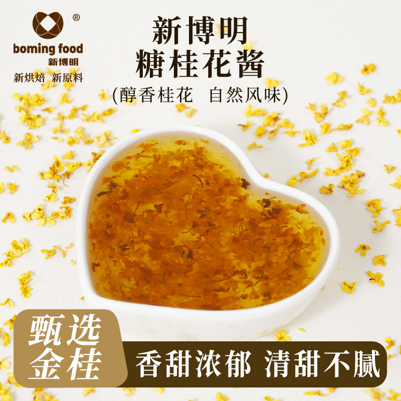新博明糖桂花瓶装烘焙糕点鲜花酱凉粉甜品配料正宗桂林特产家用,淘宝优惠券,粉丝福利购,淘宝优惠卷