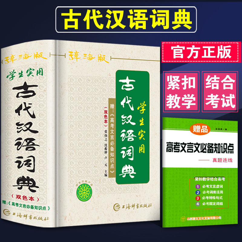 古代汉语词典辞海版双色本正版高中生初中生实用常用上海辞书出版社古汉语字典中学生文言文古文多功能工具书K - 图1