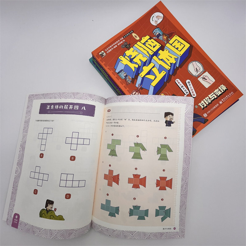 烧脑立体国(1-6) 电子工业出版社 优博数学 编 胡琦楠 绘 少儿艺术/手工贴纸书/涂色书G,淘宝优惠券,粉丝福利购,淘宝优惠卷