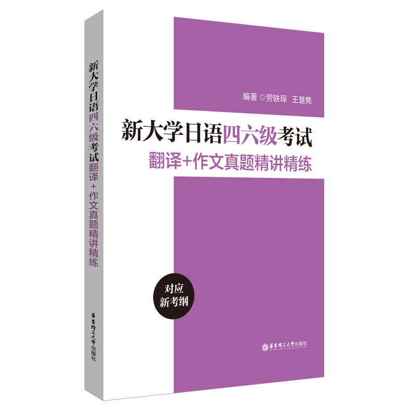 2024新版新大学日语四六级考试翻译+作文真题精讲精练十年真题大学日语4级四级六级6级词汇听力阅读试卷华东理工大学出版社 - 图3