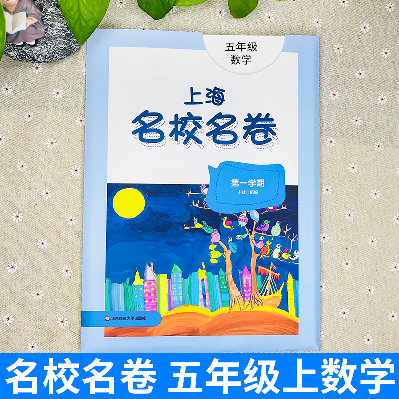 2024上海名校名卷五年级上册数学5年级第一学期附答案上海小学教材教辅配套单元测试期中期末模拟试卷华东师范大学出版社-图0