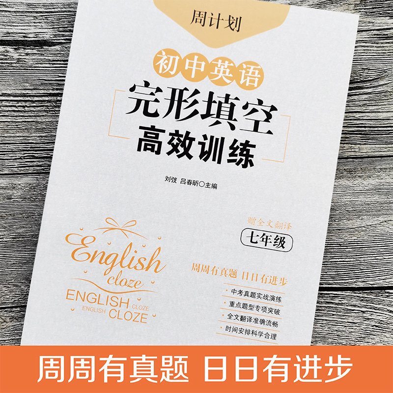周计划初中英语完形填空高效训练七年级刘弢完型填空初中7年级上下册完形填空组合训练同步练习题初一英语中考真题模拟练习