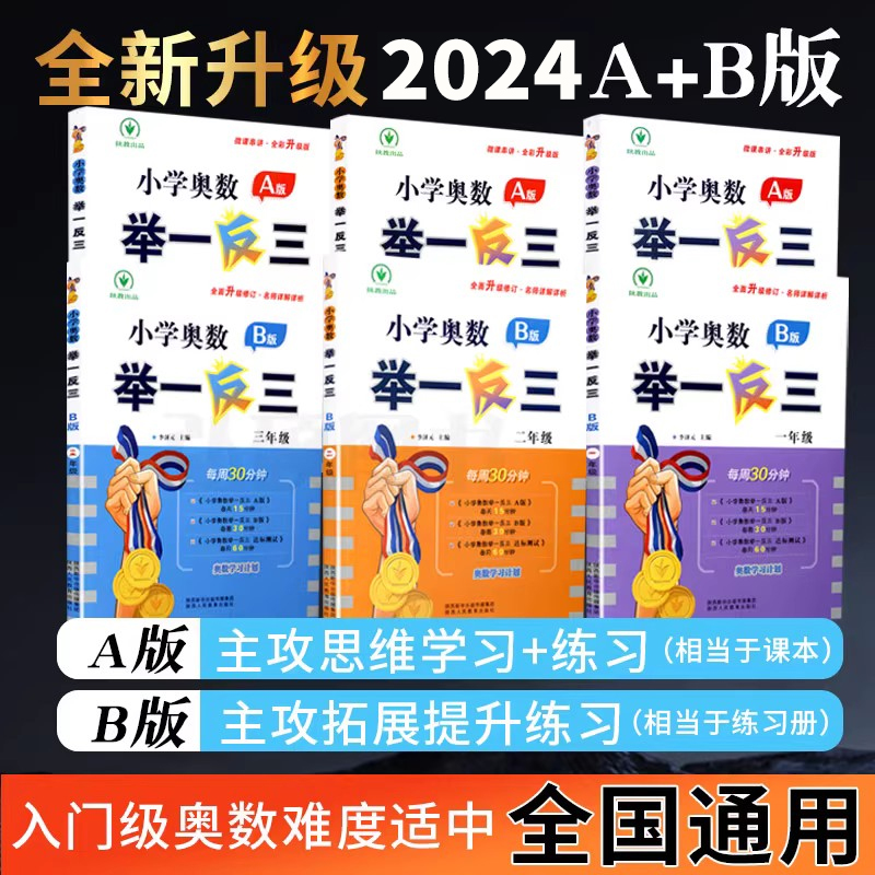 2024新版小学奥数举一反三AB版一二年级三年级3四年级五六年级6上册下册人教版奥数教程全套数学创新思维专项训练培优应用题练习册 - 图0