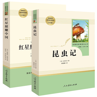 正版有防伪红星照耀中国昆虫记原著八年级上册人民教育出版社语文课外阅读名著人教版初中生无删减法布尔文学书籍红心闪耀rmbd