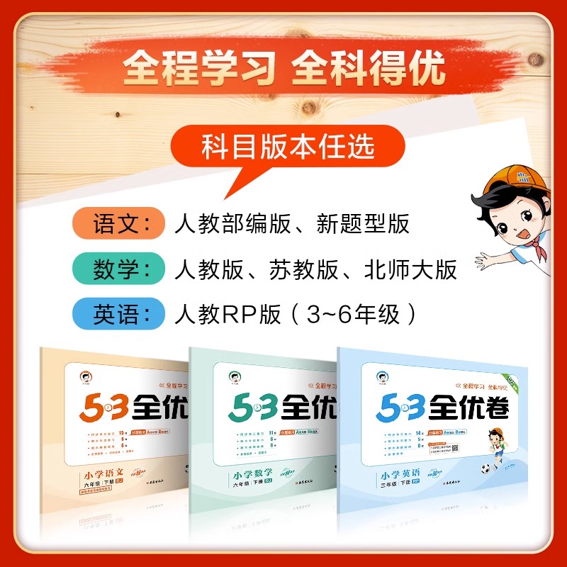 53全优卷2024春季新版一年级二年级下册三四年级五六上下册人教版数学英语语文新题型版苏教版北师大五三2024全优好卷练习题天天练 - 图0