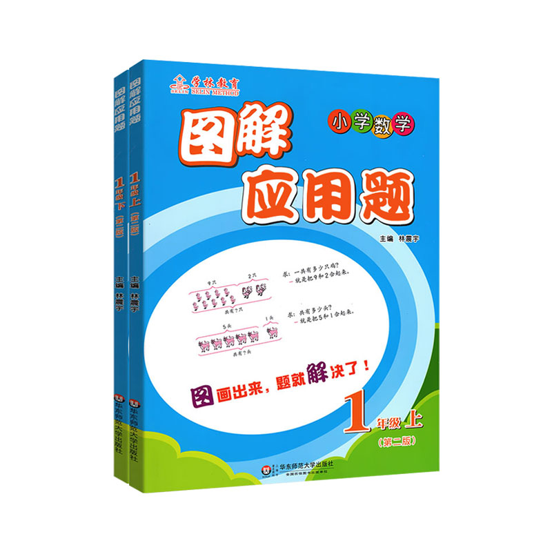 图解应用题小学数学一年级上册下册1年级上下解举一反三逻辑思维锻炼应用题专项强化训练奥数练习题1年级数学练习题辅导资料-图3