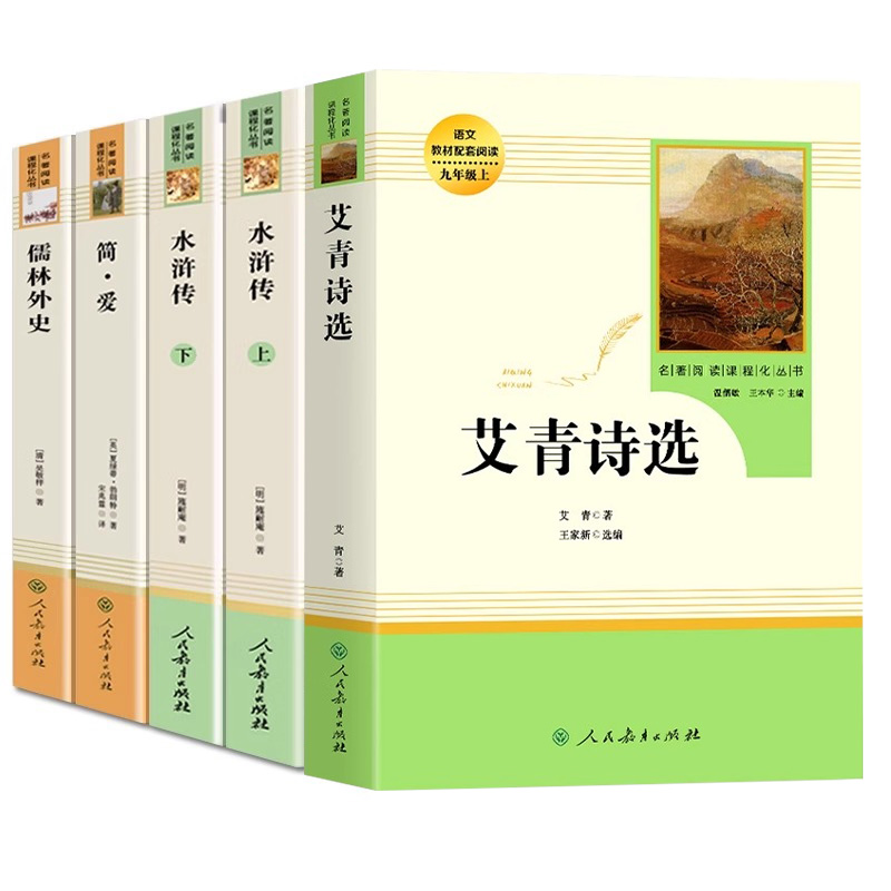 九年级课外阅读书籍必读儒林外史简爱艾青诗选和水浒传正版原著完整版唐诗三百首人民教育出版社初三上册下册课外书九上人教版名著 - 图3