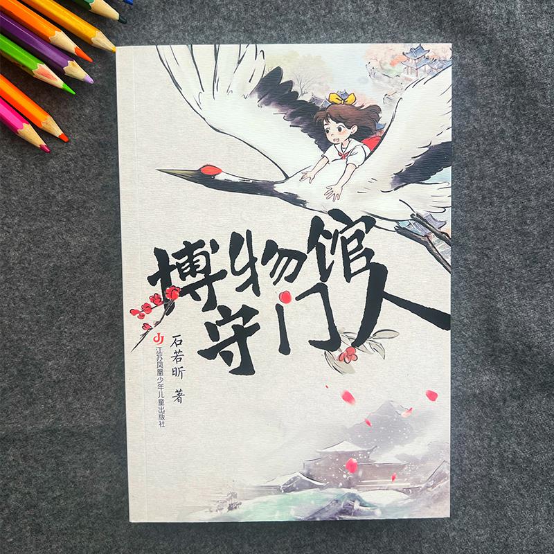 博物馆守门人 江苏凤凰少年儿童出版社 石若昕 著 儿童文学  KC - 图1