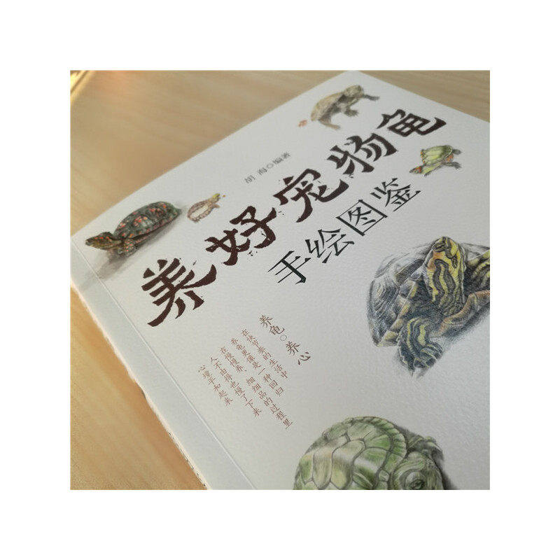 养好宠物龟手绘图鉴 45种宠物乌龟巴西龟草龟黄耳大鳄龟黑靴特点生活环境搭建喂养方法繁殖龟病防治饲养宠物龟指导参考图书K,淘宝优惠券,粉丝福利购,淘宝优惠卷