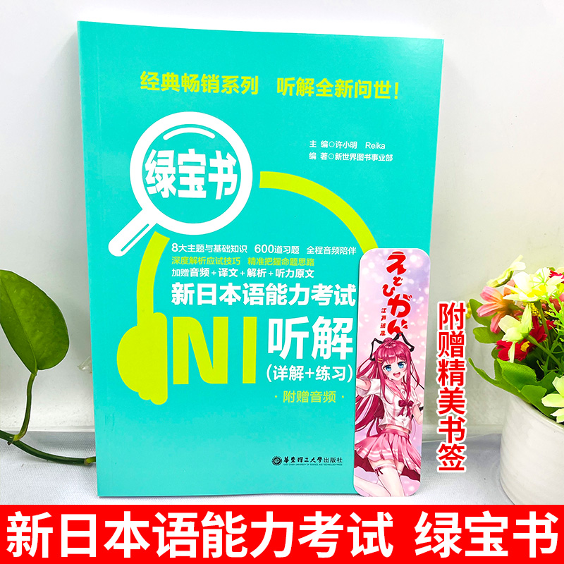新日本语能力考试N1绿宝书听解详解练习日语JLPT能力考一级1级华东理工大学出版社备考2022年可搭真题练习题解析考前复习附赠音频 - 图0