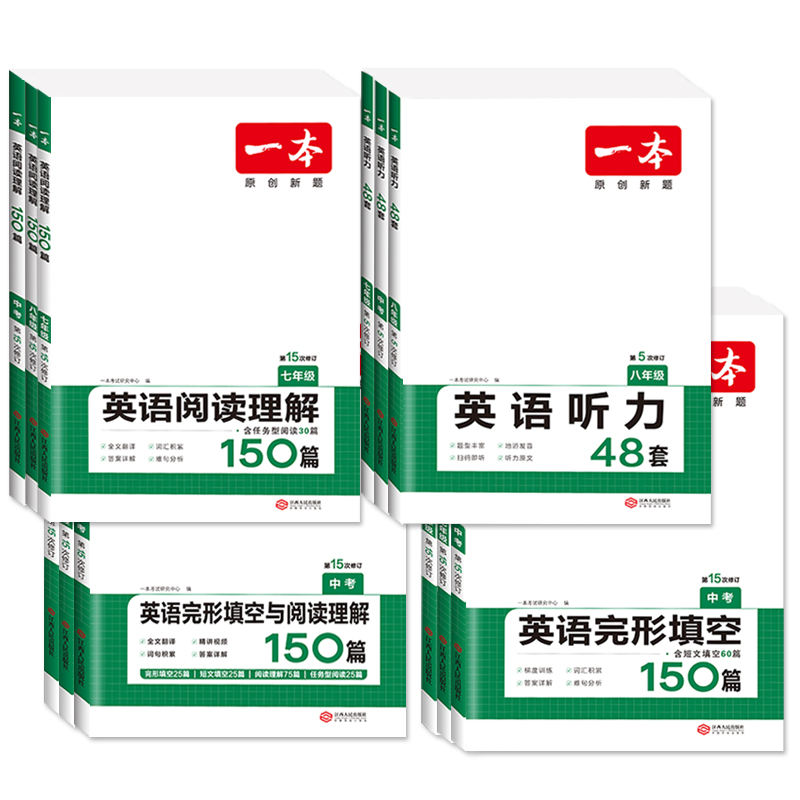 2024版一本初中英语完形填空与阅读理解150篇七年级八年级九年级中考听力词汇满分作文专项训练人教初一初二初三初中英语阅读理解 - 图3