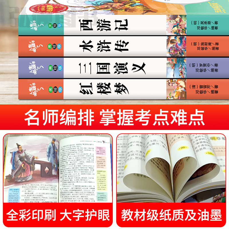 四大名著原著正版小学生版 三国演义红楼梦西游记青少年版本快乐读书吧五年级下册课外书经典书目必读的文学名著人民教育出版社