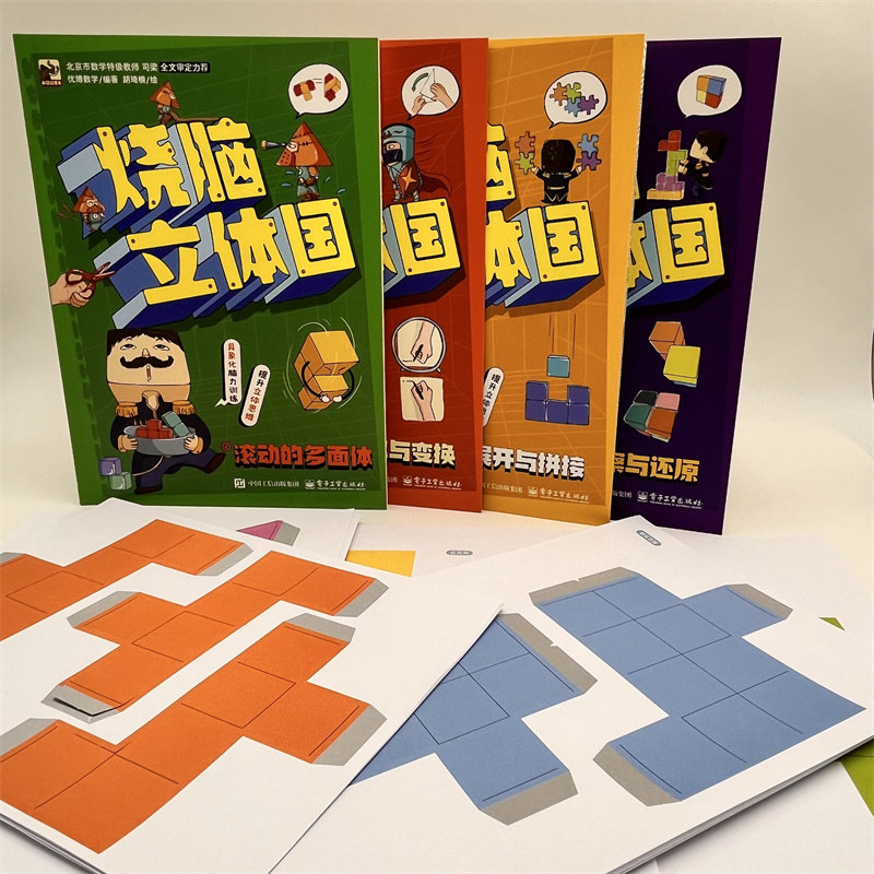 烧脑立体国(1-6) 电子工业出版社 优博数学 编 胡琦楠 绘 少儿艺术/手工贴纸书/涂色书G,淘宝优惠券,粉丝福利购,淘宝优惠卷