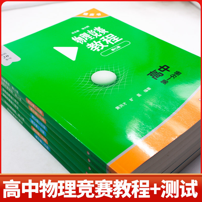 高中物理竞赛教程奥赛第七版高中化学竞赛能力测试第四版高一高二高三第一第二第三分册奥林匹克竞赛物理教程强基计划培优辅导奥数