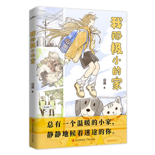 官方正版我那极小的家【随书附赠藏书票+书签+明信片+收藏卡】山浊中短篇漫画作品集梦想职场生活幻想小小的家静候迷途的你 K - 图0