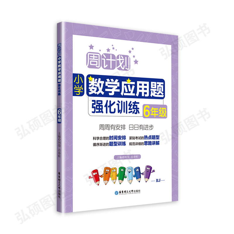 周计划小学数学应用题强化训练六年级上下册6年级全一册同步练习数学应用题专项训练数学基础知识天天练提升训练人教版应用题 - 图3