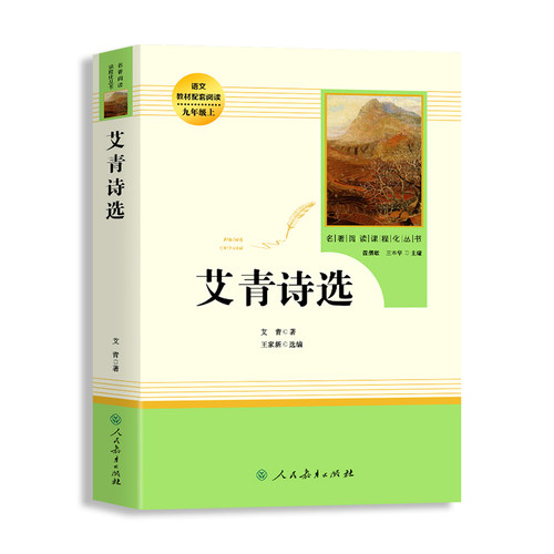 艾青诗选九年级 完整版课外必读阅读书籍原著正版人民教育出版社老师上册名著推荐初中生初三课外书人教版无删减书目艾青诗集必读 - 图3