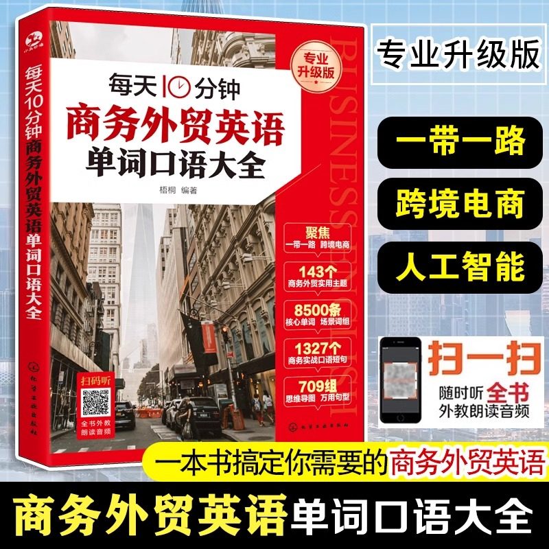 每天10分钟商务外贸英语单词口语大全 专业升级版 化学工业出版社 梧桐 编 每天10分钟商务外贸英语 行业/职业英语G,淘宝优惠券,粉丝福利购,淘宝优惠卷