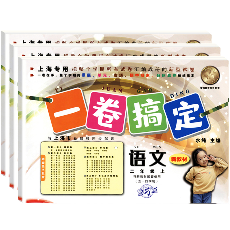 2024一卷搞定二年级上语文部编版数学英语牛津N版二年级第一学期2年级上上海小学二年级同步训练教材教辅测试卷