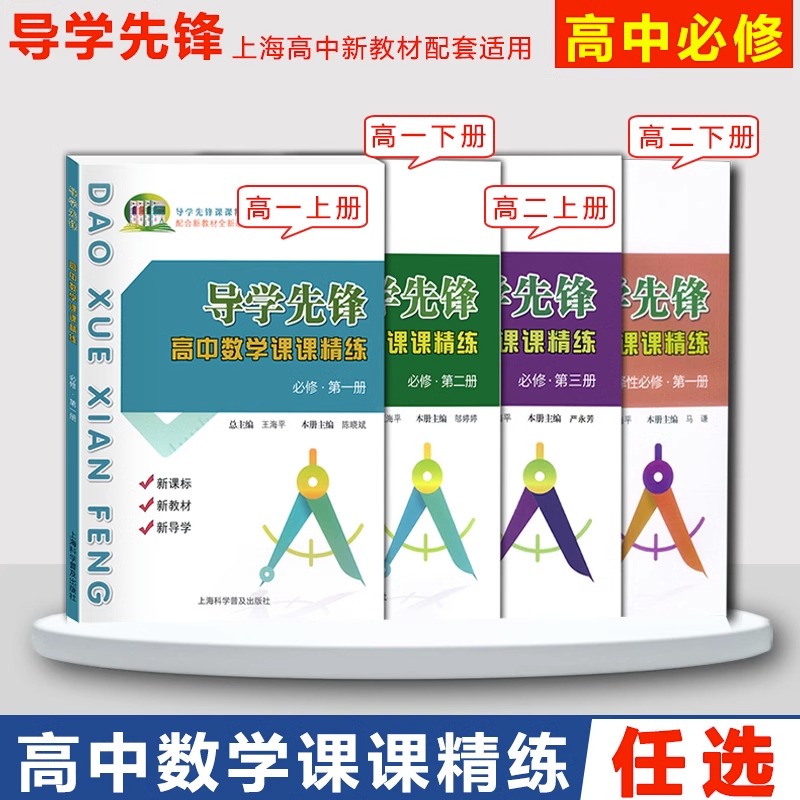 2024导学先锋高中数学课课精练必修1一2二3三选择性必修一高一高二上册下册高三高考数学上海版教辅高考数学一轮二轮复习用书-图0