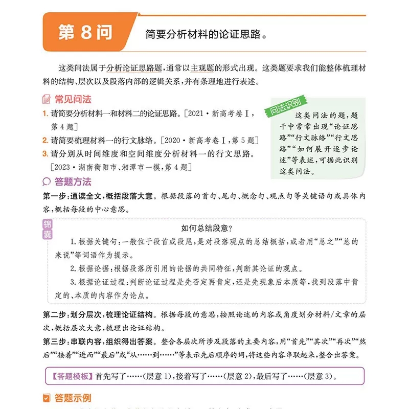 2024版一本高中语文阅读答题方法100问阅读理解与答题模板解题思路技巧高一高二高三高考人教版全国通用真题讲解训练100个考点导图 - 图2