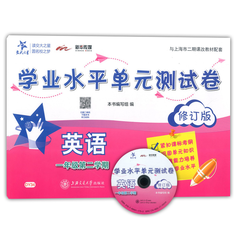 交大之星学业水平单元测试卷一年级下英语一年级第二学期1年级下修订版上海交通大学出版社上海小学教材配套使用课后练习 - 图3