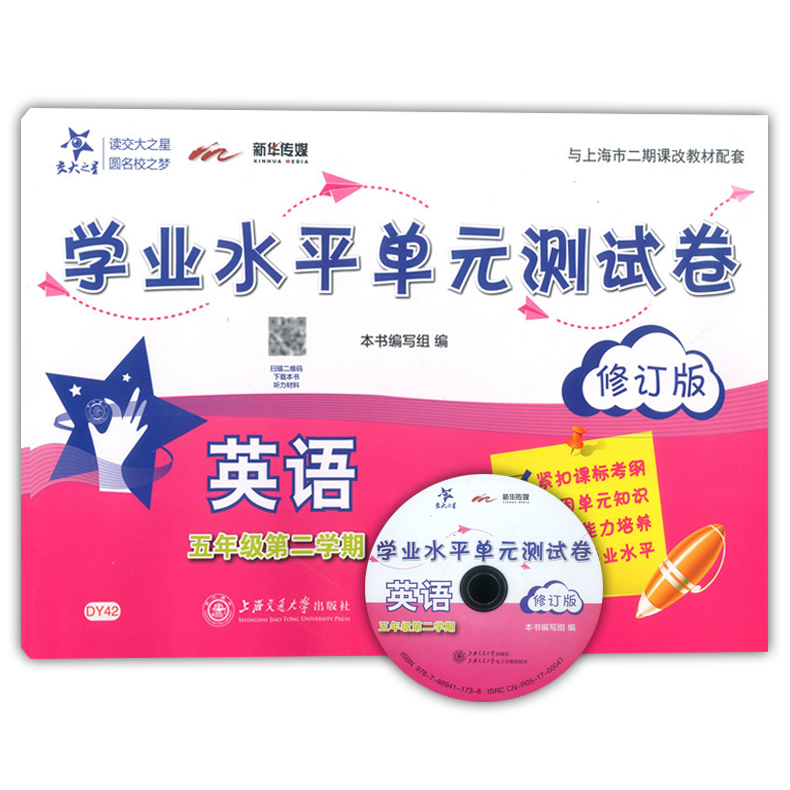 交大之星学业水平单元测试卷五年级下英语五年级第二学期5年级下修订版上海交通大学出版社上海小学教材配套使用课后练习 - 图3