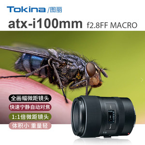 Tokina/图丽ATX-I 100mm F2.8单反百微人像口腔摄影花卉微距镜头