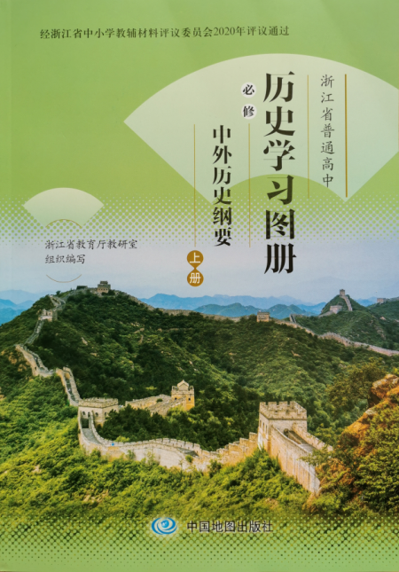 正版代购2021年秋新版 浙江省普通高中历史学习图册+历史学习填充图册必修上册 中外历史纲要 全套共2本高一上册中国地图出版社 - 图0