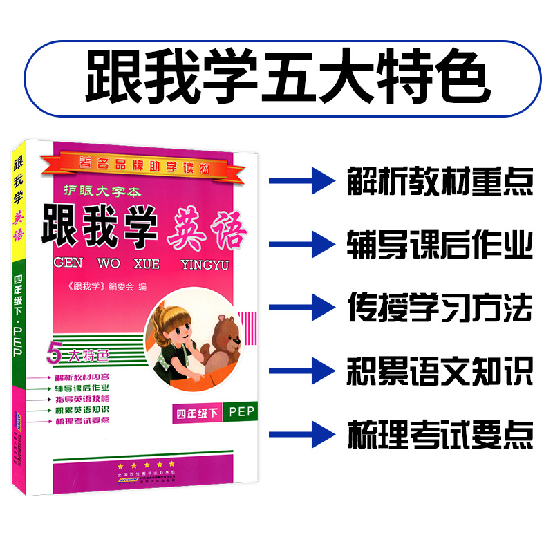 跟我学英语四年级下册人教版 PEP4年级下小学生同步练习册课本教材全解全析讲解解读拓展训练测试卷题辅导书籍总复习资料-图1