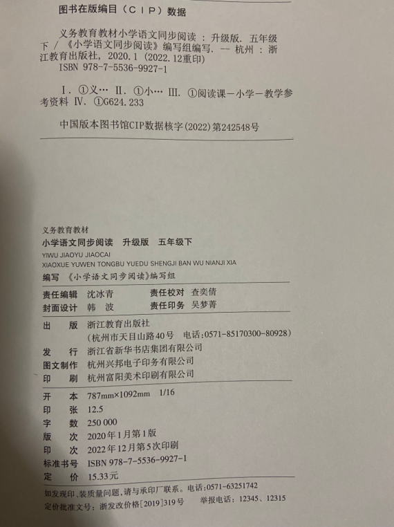 正版代购2023年小学语文同步阅读五年级下册R人教版语文课本同步配套升级版小学生5年级下浙江教育出版社义务教育教材2022学年评议-图0