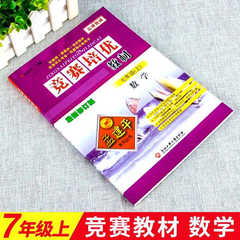 孟建平竞赛培优教材七年级上册科学 初中7年级理科综合同步训练题练习册初一专项训练必刷题真题模拟题实验班提优训练测试卷辅导书 - 图0