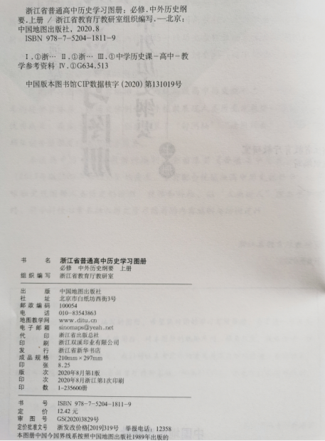 正版代购2021年秋新版 浙江省普通高中历史学习图册+历史学习填充图册必修上册 中外历史纲要 全套共2本高一上册中国地图出版社 - 图1