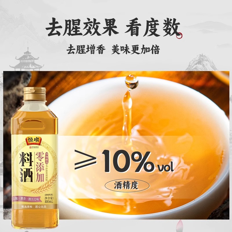 【清仓】恒顺零添加料酒800ml*3瓶粮食酿造家用炒菜烹调去腥调味 - 图2