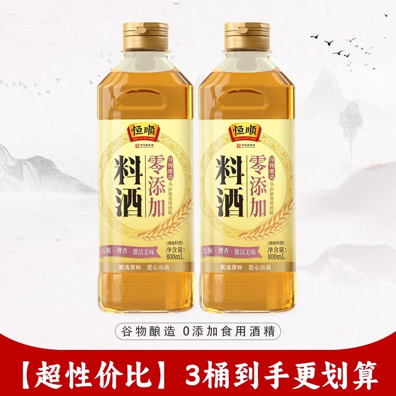 【清仓】恒顺零添加料酒800ml*3瓶粮食酿造家用炒菜烹调去腥调味 - 图0