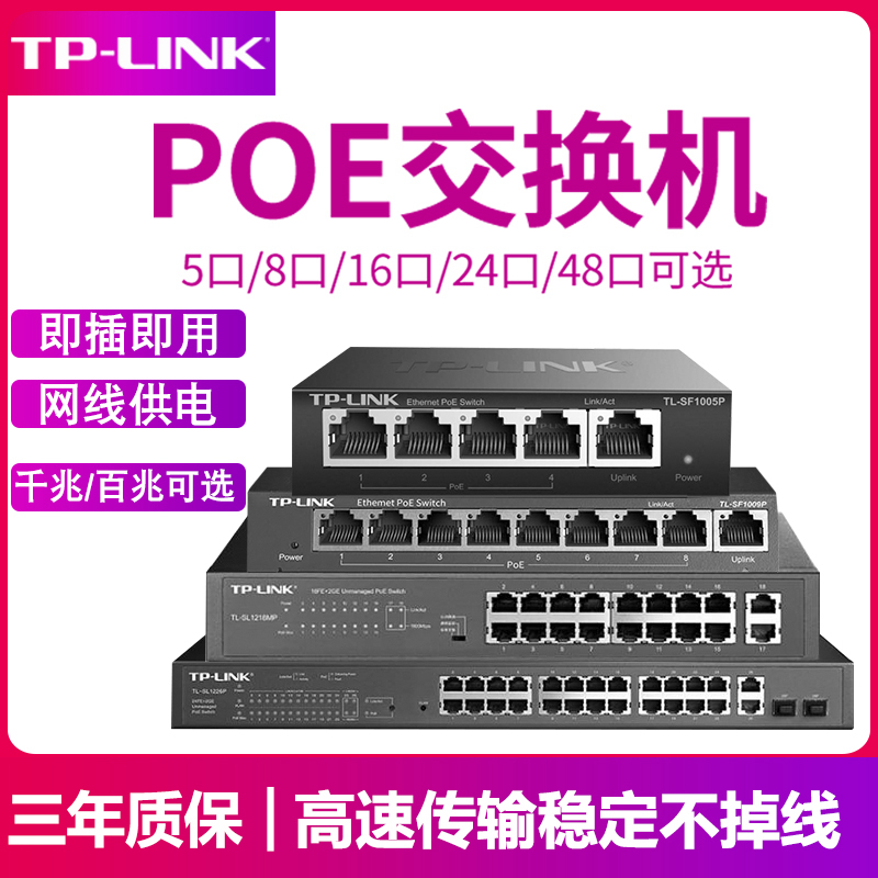 tplink千兆POE交换机供电全百兆8口4路16个24五八5监控专用串联级联标准国标48V网线网络分线器9孔6普联10 - 图0