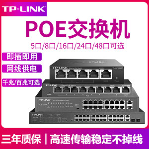 tplink千兆POE交换机供电全百兆8口4路16个24五八5监控专用串联级联标准国标48V网线网络分线器9孔6普联10