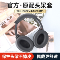 Applicable SONY Sony WH-1000xm4 protective sleeve WH-1000XM3 wearing Bluetooth headphone ear cover head beam sleeve silicone ear cover Softshell replacement leather cover beam