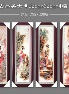 景德镇陶瓷瓷板画四条屏挂画客厅新中式粉彩装饰画梅兰竹菊实木框