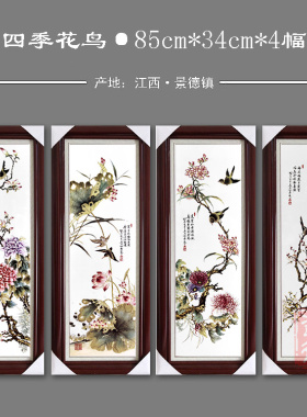 景德镇陶瓷瓷板画四条屏挂画客厅新中式粉彩装饰画梅兰竹菊山水画