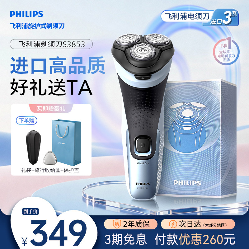 【520礼物】飞利浦剃须刀电动男士刮胡须刀官方正品旗舰店S3853