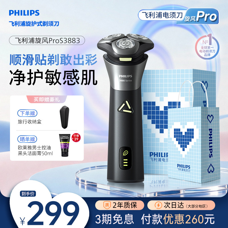 【520礼物】飞利浦男士电动剃须刀官方正品刮胡刀快充胡须刀S3883