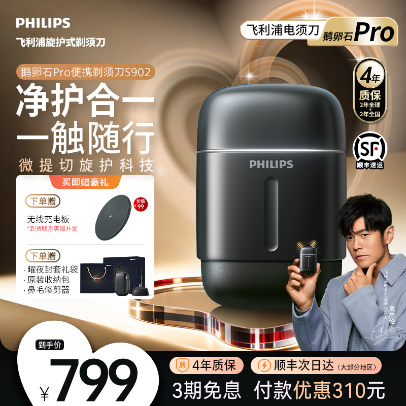 【520礼物】飞利浦鹅卵石Pro男士电动便携剃须刀官方正品旗舰店
