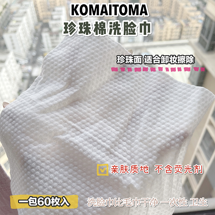 【现货】komaitoma牧小苫｜加厚抽式一次性洗脸巾珍珠 70片日本-图1