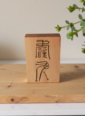 居不可无桃十二生肖守护符方正桃木摆件马年摆件传承古籍桃符