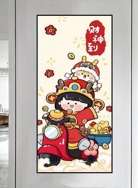 新吕入户玄关装饰画自粘壁画客厅背景墙过道财神发财走廊贴画h679