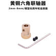 六角联轴器2 3 4/5/6/8mm黄铜45钢性Diy模型玩具车轮胎连接器12mm