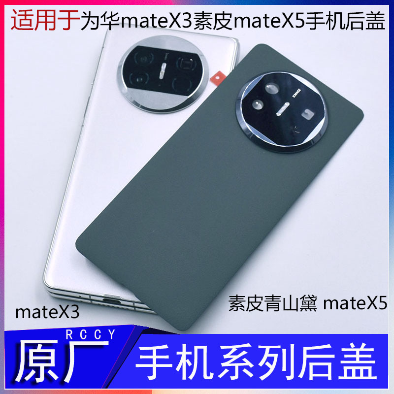 IACCY适用于华为mate X3 后盖X3改X5原厂电池盖后壳折叠手机matex5外屏小外壳寄修屏屏幕总成matex5铰链排线 - 图0