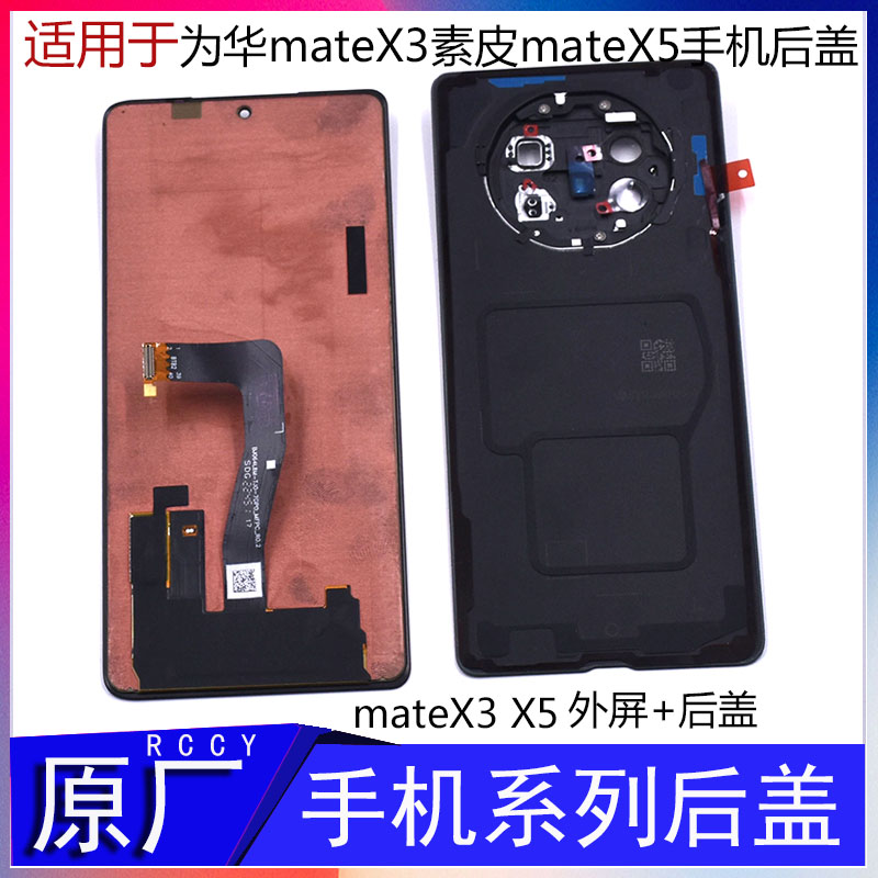 IACCY适用于华为mate X3 后盖X3改X5原厂电池盖后壳折叠手机matex5外屏小外壳寄修屏屏幕总成matex5铰链排线 - 图2