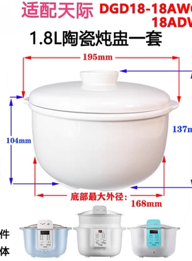 适配天际18AWG-1隔水电炖锅配件